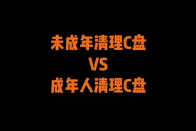 刚买的电脑还没用到一年C盘就红的不能在红，想删点东西每次都删不彻底，一招教你彻底清理C盘#电脑c盘#电脑#电脑知识