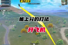 原来开着飞机是这样打的#和平精英 #和平精英战场进化