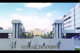 #院校 985，211与“双一流”的区别在哪里？视频封面