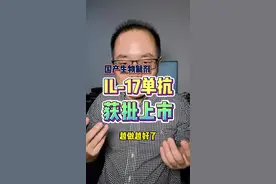 国产生物制剂 IL-17单抗——赛立奇单抗、夫那奇珠单抗获批上市 #强直性脊柱炎 #银屑病 #生物制剂 #硬核健康科普行动 