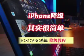 iphone降级其实很简单，好系统ios17.6RC降级教程#ios #iphone视频封面