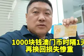 1000块钱澳门元时隔1天再兑换，到底能拿出来多少钱