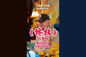 《搀扶》完整版 不羡慕风华正茂的情侣，只羡慕搀扶到老的夫妻，最好的爱情并不是轰轰烈烈，而是牵起你的手从心动到白头…#抖音热歌推荐🔥 #抖音热歌 #音乐推荐 #搀扶 #歌曲搀扶视频封面