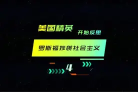 罗斯福为啥学习社会主义 #美国 #反思 #独立思考 #犹太人