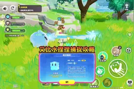 两个地方可以抓到水捏捏，蛋仔艾比水捏捏捕捉攻略