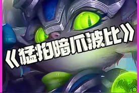 猛拍暗爪波比：我去巨神峰找奥恩弄了个时兴的神器!我真想锤死你 #云顶之弈#云顶之弈S14正式上线