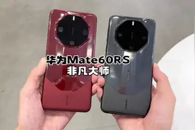 华为Mate60RS非凡大师真机上手：这该死的高级感！#华为视频封面