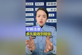车辆违章后 到底多久收到通知？ #违章扣分 #驾驶证 #车驾管小知识 #电子眼抓拍视频封面