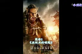 #dou上热门 #我的观影报告 #好看电影推荐 #影视解说 魔兽世界2视频封面