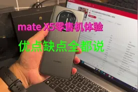 遥遥领先mate X5有多不好用？我来告诉你#华为x5遥遥领先视频封面
