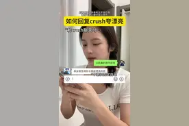 被crush夸了！怎么回比较好？咱们大大方方的接受夸奖就好啦！#crush #女追男 #聊天技巧 #情感 #高情商视频封面