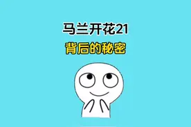 《马兰开花21》这首童谣里竟然隐藏着如此惊人的秘密#涨知识视频封面