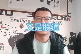 联通手机卡突然不能用，客户说需要换新手机#中国联通视频封面