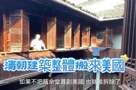 美国波士顿，有一栋叫荫余堂的安徽老宅。视频封面