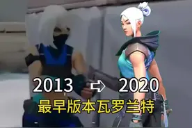 最早版本的瓦罗兰特你见过吗#无畏契约 #瓦罗兰特 #valorant视频封面
