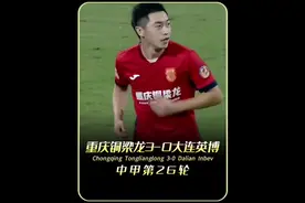中甲第二个冲超名额依旧难以预料，重庆铜梁龙3-0大连英博 #足球视频封面