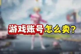 游戏账号怎么卖？#游戏日常 #游戏 #游戏账号 #和平精英#吃鸡