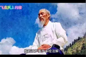 般若波罗蜜多心经注解#智慧人生 #修行 #每天学习一点点视频封面