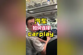 一个视频教你如何连接车载carplay！#汽车知识 #carplay #带你懂车