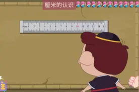 动画教学，厘米的认识#厘米 #家长必读 #小学数学视频封面