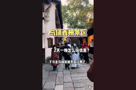 家人们， 去了乌镇才知道，要是有人早点告诉我，也不用买门票了， 还可以在景区住吃喝， #乌镇 #旅行推荐官 #乌镇旅游攻略 #江南水乡美如画 #乌镇西栅景区视频封面