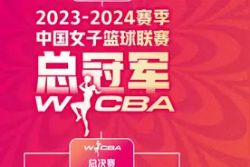 WCBA季后赛八强出炉：包含上届冠亚军，附WCBA八强最新对阵图！视频封面