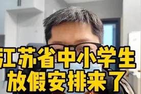 江苏省中小学生及幼儿园 放假安排来了#淮安