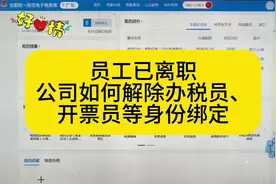 员工已经离职，如何删除绑定的办税员、开票员等身份#会计