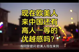 欧美人现在来中国还有高人一等的优越感吗？#外国人看中国视频封面