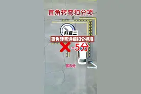 科目二直角转弯扣分标准你知道吗？ #科目二 #直角转弯 #直角转弯评判标准 #直角转弯技巧 #驾考一把过视频封面