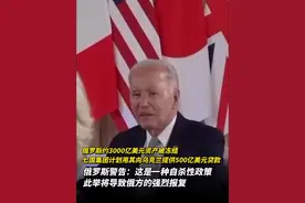 俄罗斯约3000亿美元资产被冻结，七国集团计划用其向乌克兰提供500亿美元贷款，俄罗斯警告：这是一种自杀性政策，此举将导致俄方的强烈报复#俄罗斯乌克兰局势视频封面