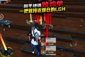 和平精英地铁逃生LGH新上赌鸡单 一把就接近爆仓实际体验一分视频封面