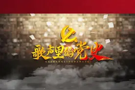 #歌声里的党史  之《三大纪律八项注意》，这首革命传统歌曲的曲调雄壮有力，体现了人民军队为人民的根本宗旨，让我们来通过歌声了解歌曲背后的党史故事吧。