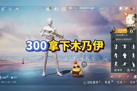 300拿下木乃伊#游戏账号 #和平精英 #吃鸡日常视频封面