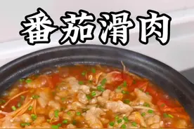 番茄滑肉怎么做才肉片嫩滑，汤汁酸爽开胃呢 #番茄滑肉 #美食教程 #过年美食 #一起学做菜 #好吃到停不下来