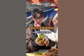 郑州牛肉挑战！吃完牛头即可免单！ 竟然还有擦嘴服务#吃货日常 #今天吃啥 #认真吃饭视频封面