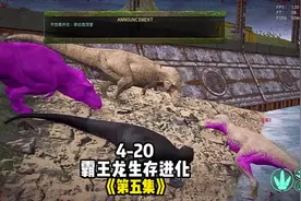 （5）霸王龙之生存进化#theisle #憨豆 #侏罗纪大猎杀