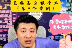 色弱考生如何报专业（第4个案例）#高考 #高考志愿填报 #张雪峰视频封面