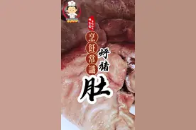 生猪肚买回家应该怎么处理怎么烀#美食教程 #爱生活爱美食视频封面