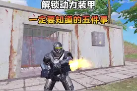 地铁逃生“启动动力装甲”你一定要知道的五件事！#和平精英视频封面