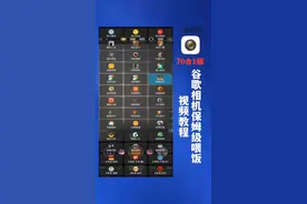 #数码 #手机 #谷歌相机 #小米 #安卓  70合1谷歌相机保姆级喂饭教程，滤镜超多版，纯小白也能学懂