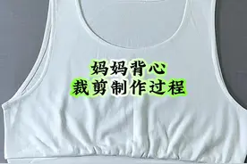 妈妈背心裁剪制作过程 家里有闲置的衣服和布头，可以给老妈做一件背心，仔细看过来吧#旧衣服改造 #手工diy #缝纫日常 #制作过程 #自己做衣服
