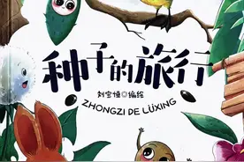 《种子的旅行》别小瞧种子，它们的旅行超乎你想象 你能想象吗？小小的种子竟怀揣着大大的梦想，一心想要去远方看看🌏 蒲公英种子凭借轻盈的身姿，随风飞翔，让其他种子羡慕不已。而椰子更绝，直接跳入海水，开启海上冒险；凤仙花种子“自力更生”，弹射而出奔赴远方；樱桃种子搭了小鸟的“便车”，在消化不了的奇妙旅程中看遍风景；苍耳则偷偷粘在小兔子皮毛上，来一场免费的旅行。快来一起翻开《种子的旅行》，探寻这些神奇又有趣的自然奥秘 #绘本故事 #抖音创作季#儿童睡前故事#小故事大道理 #让阅读成为一种习惯视频封面