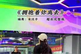 #拥抱着你的离去 #糖豆名师团 #爱舞蹈爱生活 #潮流广场舞 #完整版 @抖音短视频