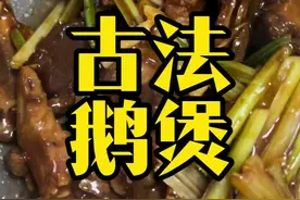 不止清远有靓鹅，肇庆鼎湖的九坑鹅也值得一试#肇庆美食 #鼎湖山 #农家美食 #鹅煲视频封面
