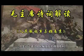 毛主席诗词解读#《人民解放军占领南京》视频封面