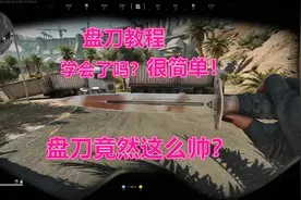 不会安装刀皮的，不会盘刀的，都看过来！ #三角洲行动