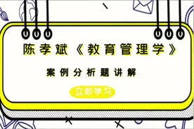 陈孝斌《教育管理学》案例分析题讲解#陈孝彬 #教育管理考研视频封面