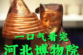 一口气看完河北博物院镇馆之宝#河北博物院 #河北博物院镇馆之宝视频封面