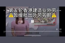 香港外劳暂缓批出配额 #创作灵感 #香港外劳 #香港视频封面